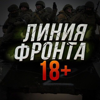 Telegram profile photo for ЛИНИЯ ФРОНТА