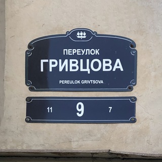 Telegram profile photo for Переулок Гривцова