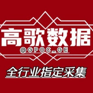 Telegram profile photo for 高歌大数据|国内一手资源|渗透数据