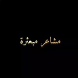 Telegram profile photo for مشاعر مبعثرة