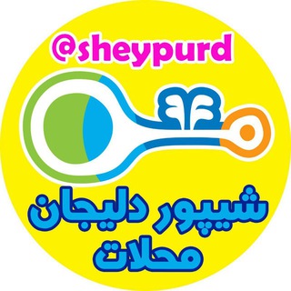 Telegram profile photo for شیپور دلیجان،محلات