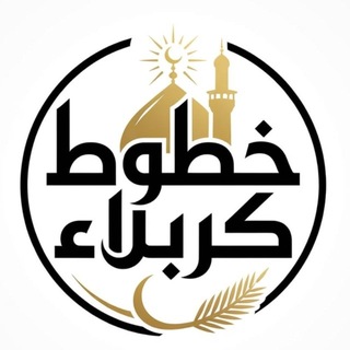 Telegram profile photo for خطوط كربلاء
