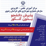 Telegram profile photo for ثبت نام مرکز علمی کاربردی سازمان همیاری شهرداری های استان خراسان رضوی