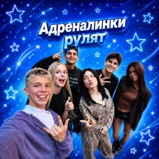 Telegram profile photo for Адреналинки рулят🩷🔥🔥