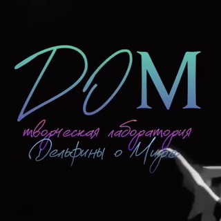 Telegram profile photo for Дом дельфинов 🌊творческая лаборатория