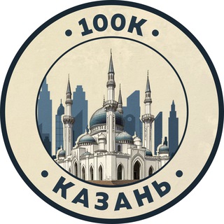 Telegram profile photo for 100К! | Казань