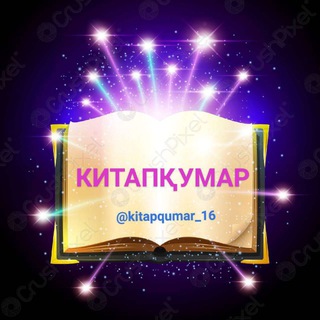 Telegram profile photo for КИТАПҚУМАР