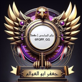 Telegram profile photo for عالم السادس | Sixth