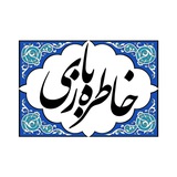Telegram profile photo for باشگاه مخاطبین خاطره بازی