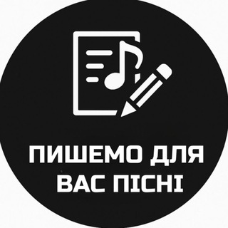 Telegram profile photo for ПІСНІ НА ЗАМОВЛЕННЯ