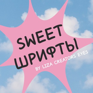 Telegram profile photo for sweet шрифты