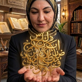 Telegram profile photo for Lies Arabisch-اقرأ عربي
