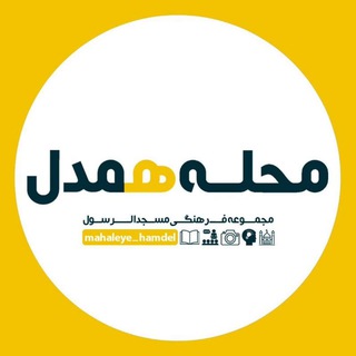 Telegram profile photo for محله همدل
