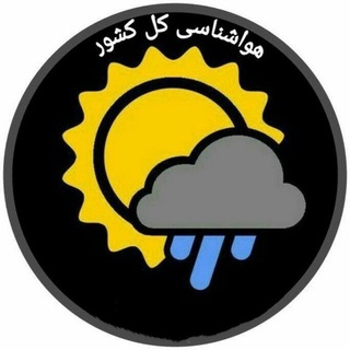 Telegram profile photo for هواشناسی کل کشور🔖