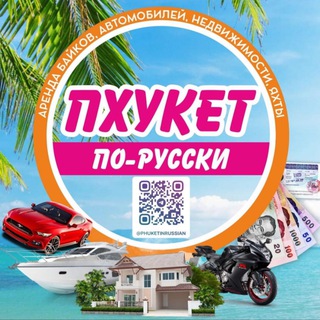 Telegram group profile photo for Пхукет по русски аренда авто,,яхт, и др
