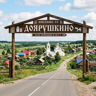 Telegram profile photo for СЕЛО «ДОЯРУШКИНО»