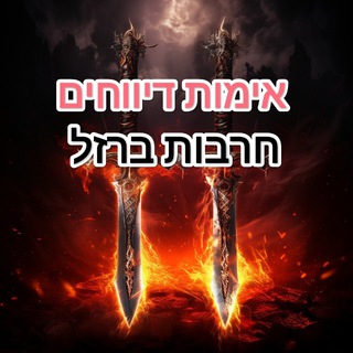 Telegram profile photo for אימות דיווחים - חרבות ברזל