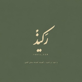 Telegram profile photo for رَکیذ...