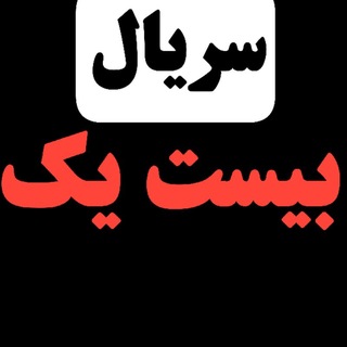 Telegram profile photo for دانلود بیست و یک | دانلود سریال بیست و یک رایگان | دانلود فیلم بیست و یک | سریال ایرانی بیست و یک | سریال بیستو یک قسمت جدید ۲۱