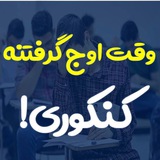 Telegram profile photo for كنكور١٤٠٠ آبادگران