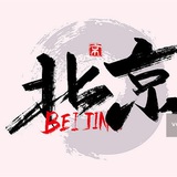 Telegram profile photo for 北京同城头条榜
