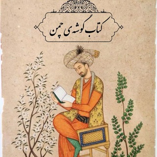 Telegram profile photo for کتاب گوشهی چمن