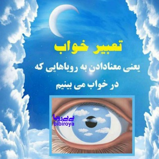 Telegram profile photo for مترجم رویاها