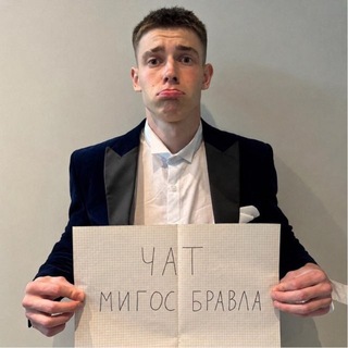 Telegram group profile photo for MigosBrawl ⚡️ Чат игроков