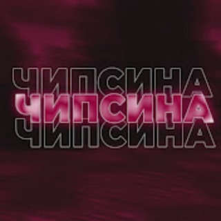 Telegram profile photo for БАНДА ЧИПСИНЫ