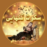 Telegram profile photo for ❤️سکوت تنهای❤️