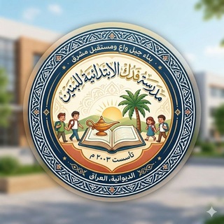 Telegram profile photo for مدرسة فدك الابتدائية للبنين تربية الديوانية
