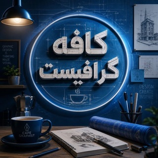Telegram profile photo for كافه گرافيست