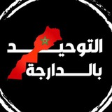 Telegram profile photo for Tawhid B’Darija التوحيد بالدارجة