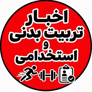 Telegram profile photo for 🥇اخبار تربیت بدنی و استخدامی🥇