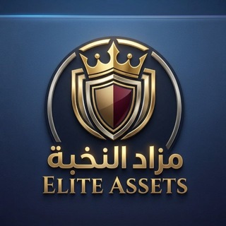 Telegram profile photo for مزاد النخبة | Elite Assets