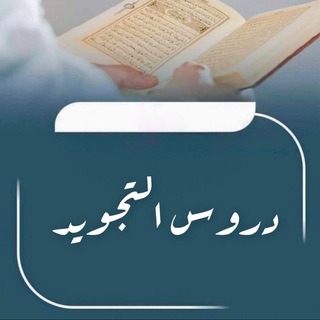 Telegram profile photo for دروس التجويد || مُحمّد علّام.