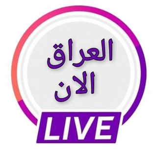 Telegram profile photo for العراق الآن - بث مباشر للمباريات