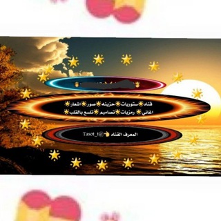 Telegram profile photo for قناه🌞ستوريات🌞حزينه🌞 صور🌞اشعار🌞عبارات🌞اغاني🌞رمزيات🌞تصاميم🌞 تلسع بالقلب🌞