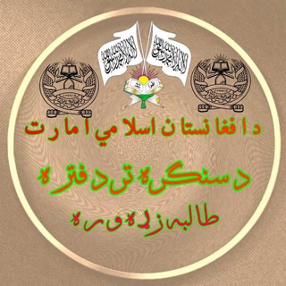Telegram profile photo for 📚دسنگره تردفتره طالبه زړه وره📚