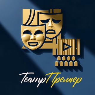 Telegram profile photo for ТеатрПремьер
