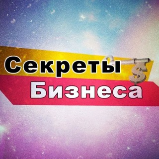 Telegram profile photo for БИЗНЕС СЕКРЕТЫ