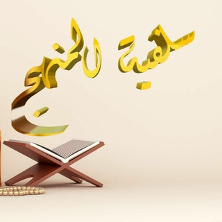 Telegram profile photo for 🥀 طِريِّقُيِّ أّلَيِّ جّـنِتٌـيِّ 🥀