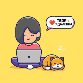 Telegram group profile photo for ❤️ Твоя Удалёнка / Поиск Работы!
