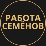 Telegram profile photo for Семенов Работа | Подработка