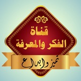 Telegram profile photo for قناة الفكر والمعرفة