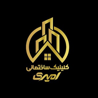 Telegram profile photo for کلینیک ساختمانی امیری