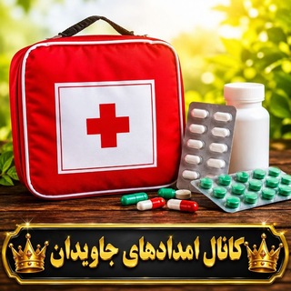 Telegram profile photo for 👑 امداد های جاویدان 👑