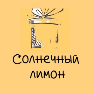 Telegram profile photo for Солнечный лимон