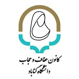 Telegram profile photo for کانون عفاف و حجاب دانشگاه گناباد