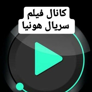 Telegram profile photo for کانال فیلم سریال هونیا